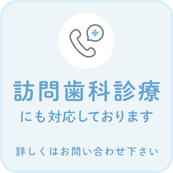 訪問歯科診療にも対応しております。詳しくはお問い合わせ下さい。