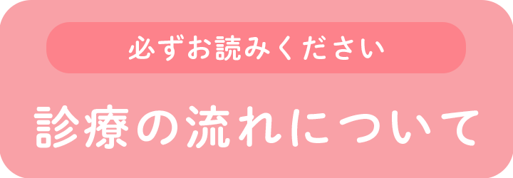 診療の流れについて