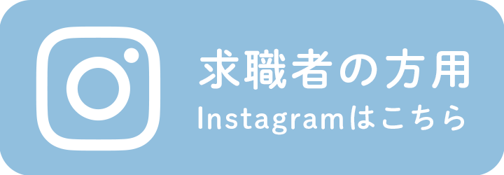 求職者の方用　Instagramはこちら